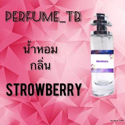 น้ำหอม perfume กลิ่นstrowberry หอมมีเสน่ห์ น่าหลงไหล ติดทนนาน ขนาด 35 ml.