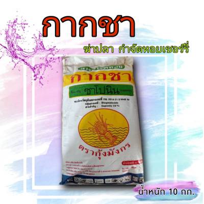 กากชา สารกำจัดหอย กำจัดปลาในบ่อ ปริมาณ 10Kg.