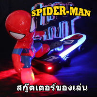 COD Spiderman ของเล่นสเก็ตบอร์ดสไปเดอร์แมน อัตโนมัติพลิกหมุนสเก็ตบอร์ด ของเล่นเด็กสไปเดอร์แมน รถไฟฟ้าของเล่น สกูตเตอร์คริสต์มาสของขวัญ