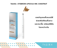 TALIKA EYEBROW LIPOCILS INK - CHESTNUT เจลบำรุงขนคิ้วให้ยาว หนา แบบมีสี