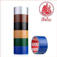 ???ถูกที่สุด??? เทปผ้า สีทึบ (คละสี) ตราเรือใบ 2นิ้ว 5หลา 1แถว (6ม้วน)