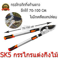 SK5 กรรไกรตัดกิ่งไม้ ยืดหดได้ ด้ามยาว ตัดกิ่งไม้สูง Cutting Branches pruning shears กรรไกรแต่งกิ่ง solo กรรไกรตัดกิ่งด้ามยาว คมมาก ตัดง่าย เบาแรง ด้ามสไลด์ยืด ปรับได้ 6 ระดับ SUNSONG + แถมใบมีดสำรอง