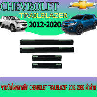 ชายบันไดพลาสติก Chevrolet Trailblazer (เชฟโรเลต เทรลเบลเซอร์) 2012-2020 ดำด้าน