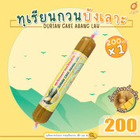 (เก็บคูปองส่งฟรี) - ทุเรียนกวน ทุเรียนกวนบังเลาะ 200กรัม 1แท่ง (วิสาหกิจชุมชนกลุ่มทุเรียนกวนบังเลาะ อ.เจาะไอร้อง จ.นราธิวาส)