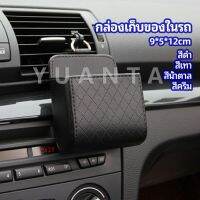 YUANTA กล่องอเนกประสงค์  กล่องเก็บของในรถ ที่วางมือถือในรถ ใส่กุญแจ  car storage box