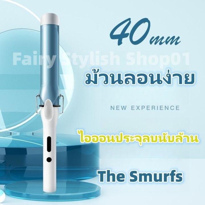 powerful-seller-cod-ใหม่ล่าสุด-รุ่น-the-smurfs-ผสานความเป็นแฟชั่นและความเรียบง่ายอย่างลงตัว-ลอนผมขนาด-40-มิลลิเมตร-ช่วยให้คุณสามารถสร้างทรงผ