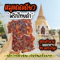 หมูแดดเดียว พริกไทยดำ รสเข้มข้น สูตรตำนาน 90 ปีนครปฐม เกรด A+ เข้มข้น ใช้หมูดี นครปฐมแท้ 100% 200 กรัม