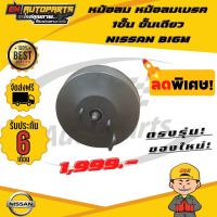 ⚡ส่งด่วน⚡หม้อลม หม้อลมเบรค 1ชั้น ชั้นเดียว NISSAN BIGM นิสสัน บิ้กเอ็ม บิ๊กเอ็ม