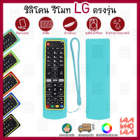 ส่งเร็วส่งไว ซิลิโคน เคส รีโมท LG สมาร์ททีวี มีสายคล้องข้อมือ / Silicone Case Remote Control Protector LG Smart TV