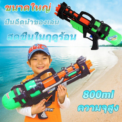 ⚡ส่งภายใน24ชม⚡ COD✅  ของเล่น ปืนฉีดน้ำ ปืนฉีดน้ำผู้ใหญ่ ปืนฉีดน้ำเด็ก ปืนฉีดน้ำสำหรับผู้ใหญ่ ปืนฉีดน้ำสงกาน ปืนฉีดน้ำสงกรานต์ ปืนฉีดน้ำ คุณภาพดี ความจุมาก ระยะยิงไกล ปืนฉีดน้ำ 800ml ปืนฉีดน้ำของเล่น