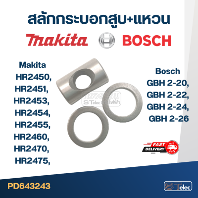 สลักกระบอกสูบ+แหวน Makita HR2450, HR2451, HR2453, HR2454, HR2455, HR2460, HR2470, HR2475, Bosch GBH 2-20, GBH 2-22, GBH 2-24, GBH 2-26 (ใช้Specเดียวกัน) #I11