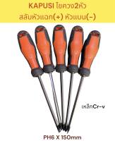 KAPUSI ไขควง ไขควงสลับหัว 6นิ้ว รุ่น K-7142 หัวแบน(-) หัวแฉก(+) Ph6x150mm CR-V