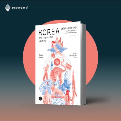มหัศจรรย์เกาหลี: จากเถ้าถ่านสู่มหาอำนาจทางเศรษฐกิจและวัฒนธรรม (ฉบับปรับปรุง)