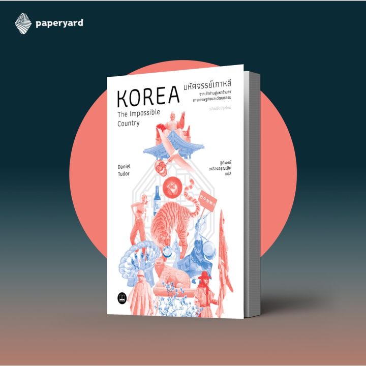 มหัศจรรย์เกาหลี-จากเถ้าถ่านสู่มหาอำนาจทางเศรษฐกิจและวัฒนธรรม-ฉบับปรับปรุง