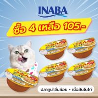 INABA อาหารเปียกสำหรับแมว เจลลี่ คัพ 65 กรัม ทูน่าชิ้นย่อยและเนื้อสันในไก่ในเยลลี่ จำนวน 4-12-24 ถ้วย (IMC-165)