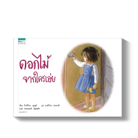 ดอกไม้จากใครเอ่ย (นิทานภาพ)