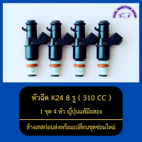 หัวฉีดK24 8รู 310CC 1ชุด 4หัว ญี่ปุ่นแท้มือสอง ล้างเทสก่อนส่งพร้อมเปลี่ยนชุดซ่อมใหม่