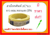 สายโทรศัพท์ 2C*0.5 ทองแดง ยาว 80เมตร JPA มีราคาส่งสั่งได้ไม่จำกัดจำนวน กดสั่งได้เลยค่ะ