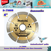 Makita D-71009 ใบตัดเพชร 4" (105x20x9x20x16mm.) (ร่อง สีทอง ตัดคอนกรีต)