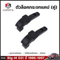 ตัวล็อคกระจกแคป สำหรับ Big-M D21 ปี 1986-1997 (คู่)