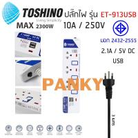 ปลั๊กไฟ Toshino รุ่น ET-913USB 3 ช่อง 3 สวิตท์ 3 เมตร 2 USB