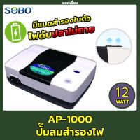 SOBO AP-1000 ปั๊มลมแบตเตอรี่อัตโนมัติ ทำงานทันทีเมื่อไฟดับ ป้องกันปลาขาดออกซิเจน แบตลิเธียม 4400 mAh (คละสี ดำ/แดง)