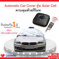 ผ้าคลุมรถยนต์ Automatic Car Cover รุ่นSolar Cell ควบคุมด้วยรีโมท สำหรับรถเก๋ง กันน้ำ กันฝน กันฝุ่น กันแดด รับประกัน1ปี เน้นบริการหลังการขาย