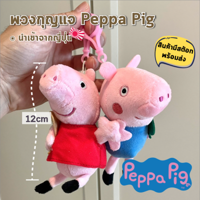 พร้อมส่ง พวงกุญแจ Peppa Pig เปปา พิ้ก พวงกุญแจ ตุ๊กตา ตัวใหญ่ 12cm น่ารัก นุ่มนิ่ม ตุ๊กตา ของนำเข้า มีไม่มาก