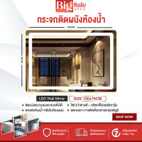 BIGSALESHOP กระจก กระจกห้องน้ำ กระจกไฟLED กระจกแต่งหน้า กระจกห้องอาบน้ำ ขนาด 75x100CM กระจกลบหมอก กระจกอัจฉริยะ Smart Mirror จอสัมผัส ทนความชื้น