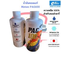 น้ำมันคอมแอร์รถยนต์ โมเตโอะ PAG100 สำหรับคอมโรตารี่ ขนาด200 ml. น้ำมันคอมแอร์ น้ำมันคอมเพรสเซอร์ MOTEO ROTARY