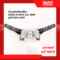 ก้านสวิทช์ยกเลี้ยว ISUZU D-MAX ALL NEW รุ่นปี 2011-2019 ของแท้ สภาพสวย