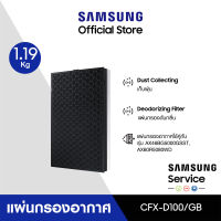 [จัดส่งฟรี] SAMSUNG แผ่นกรองอากาศ  รุ่น CFX-D100/GB สำหรับเครื่องฟอกอากาศ รุ่น AX46BG5000GSST และ AX60R5080WD