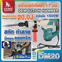 (ส่งฟรี) เครื่องสกัดไฟฟ้า รุ่น DM20 SUMO ของแท้ แรงสุดในรุ่น