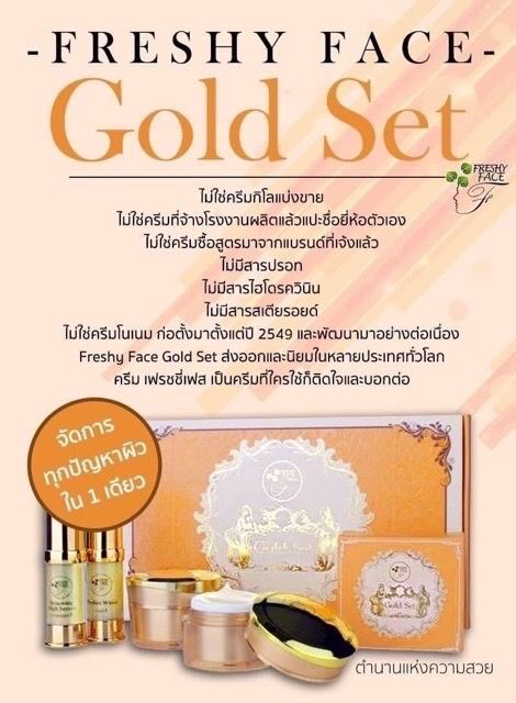 ครีมโกลด์เซ็ท-freshy-face-gold-set-ครีมถุงทอง-ครีมบำรุงผิวหน้า