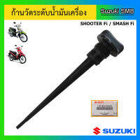 ก้านวัดระดับน้ำมันเครื่อง ยี่ห้อ Suzuki รุ่น Shooter Fi / Smash Fi แท้ศูนย์