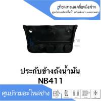 ปะกับข้างถังน้ำมันอย่างดี NO.394 อะไหล่สำหรับเครื่องตัดหญ้า รุ่น NB411 สินค้าสามารถออกใบกำกับภาษีได้