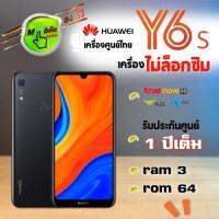 HUAWEI Y6s -เครื่องใหม่ประกันศูนย์ไทย-Ram3/64