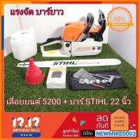 เลื่อยยนต์ 5200 Arto CS7200E + บาร์สติล 22 นิ้ว พร้อมโซ่สติลแท้ มาแรง Mama Happy House