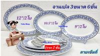 Royal Porcelain  แถม ช้อนตัก 2 คัน ซื้อ 6 ใบ จานเปลกระเบื้อง 3 ขนาด ลายเข็มถี่ เนื้อจานกระเบื้องหนา จานที่วางขายบนห้างชั้นนำ (12" + 10.5"+ 9")