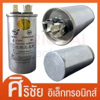 คาปาซิเตอร์แอร์บ้าน ( 4uf/ 8uf/ 10uf/ 12uf/ 14uf/ 16uf/ 18uf ) 450V 2T CAPRUN