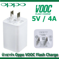 OPPO หัวชาร์จOPPO 5V/4A Fast Charging หัวชาร์จเร็ว ใช้ได้กับทุกรุ่น มีรับประกัน