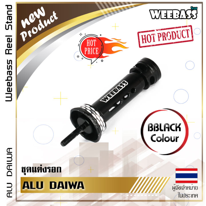 อุปกรณ์ตกปลา-weebass-reel-stand-รุ่น-alu-daiwa-เสากันล้ม-ชุดแต่งรอก