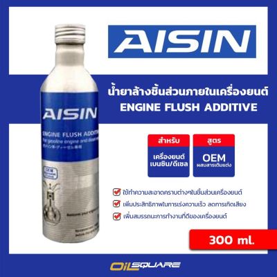 AISIN น้ำยาล้างชิ้นส่วนภายในเครื่องยนต์ Engine Flush Additive 300 ML [ADEAZ-4004]