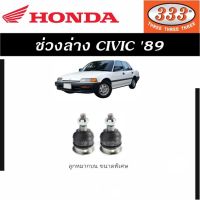 แท้ ราคา 1คู่ ช่วงล่าง CIVIC 89 ลูกหมากบน ตองสาม 333