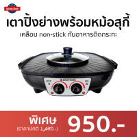 ?ขายดี? เตาปิ้งย่างอเนกประสงค์พร้อมหม้อสุกี้ SMARTHOME เคลือบ nonstick กันอาหารติดกระทะ รุ่น SM-EG1504 - เตาปิ้งไฟฟ้า เตาปิ้งย่างชาบู เตาไฟฟ้าหมูทะ เตาปิ้งย่างชาบูไฟฟ้า เตาปิ้งย่างไฟฟ้า เตาปิ้งย่างอเนกประสงค์ เตาปิ้งย่าง bbq grill electric grill