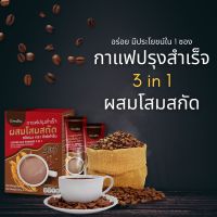 กาแฟปรุงสำเร็จ ผสมโสมสกัด กาแฟกิฟฟารีน 3in 1 รสชาติอร่อย กาแฟสุขภาพ กาแฟสำเร็จรูป เครื่องดื่ม กาแฟโสมของแท้ กาแฟสมุนไพร