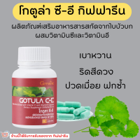 ( ส่งฟรี )ใบบัวบก กิฟฟารีน โกตูล่า ซี-อี Gotula C-E GIFFARINE ช่วยริดสีดวง เบาหวาน เส้นเลือดขอด