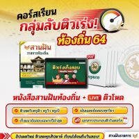 คอร์สกลุ่มลับ ติวเร่งท้องถิ่น กลุ่มไลฟ์ + หนังสือสานฝันท้องถิ่น วิชาอังกฤษ คิดวิเคราะห์ ไทย คณิต กฎหมาย ข้าราชการ