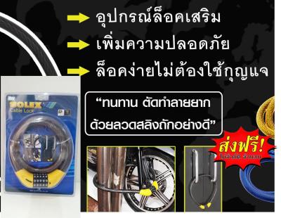 โปรส่งฟรี [หนามาก] SOLEX เคเบิ้ลสายล็อคมอเตอร์ไซค์, สายล็อคจักรยาน, ตั้งรหัสได้ 5 เลข สายล็อคหมวกกันน็อค, สายล็อคประตู ห่วงล็อคจักรยาน ล็อคจักรยาน Asiagadget Shop