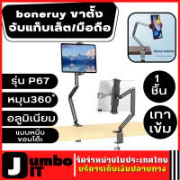 boneruy  รุ่น P67 ขาตั้งจับแท็บเล็ตและมือถือ อลูมิเนียม แบบหนีบขอบโต๊ะ หมุนได้ 360 องศา  ขาตั้งจับมือถือ ขาตั้งจับโทรศัพท์ ที่ยึดมือถือ